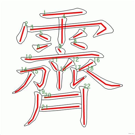 阝 筆劃|漢字: 霽的筆畫順序 (“霽”22劃) 